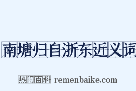 南塘归自浙东近义词是什么意思的图片